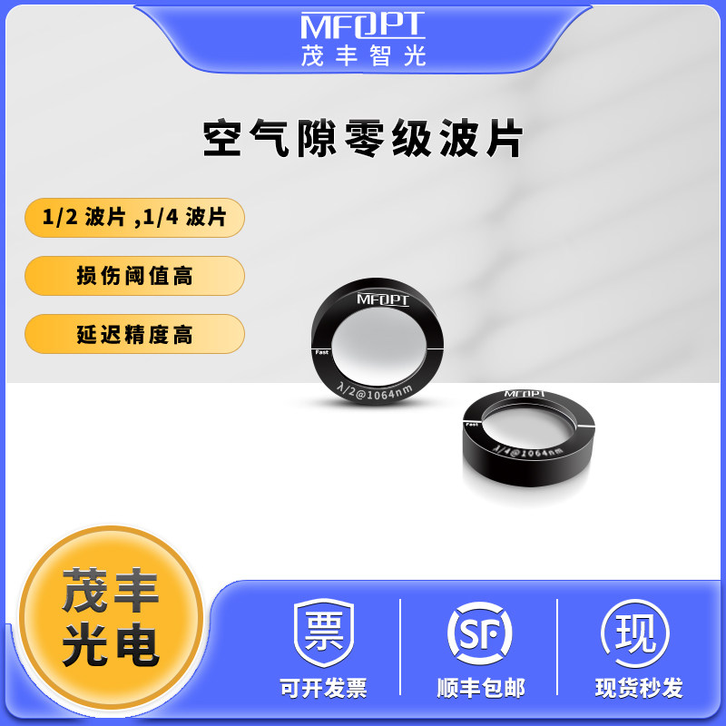 空气隙零级波片12.7mm四分之一波片二分之一波片半波片紫外可见光