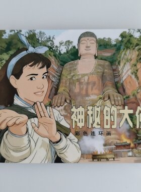 彩色连环画神秘的大佛电影小人书64开132页小画册连友稀缺修订本