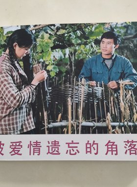 电影连环画《被爱情遗忘的角落》64开本 147页经典重现彩色修订版