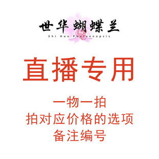 直播专用蝴蝶兰原生种奇趣稀有品种基地直发一物一拍截图备注编号