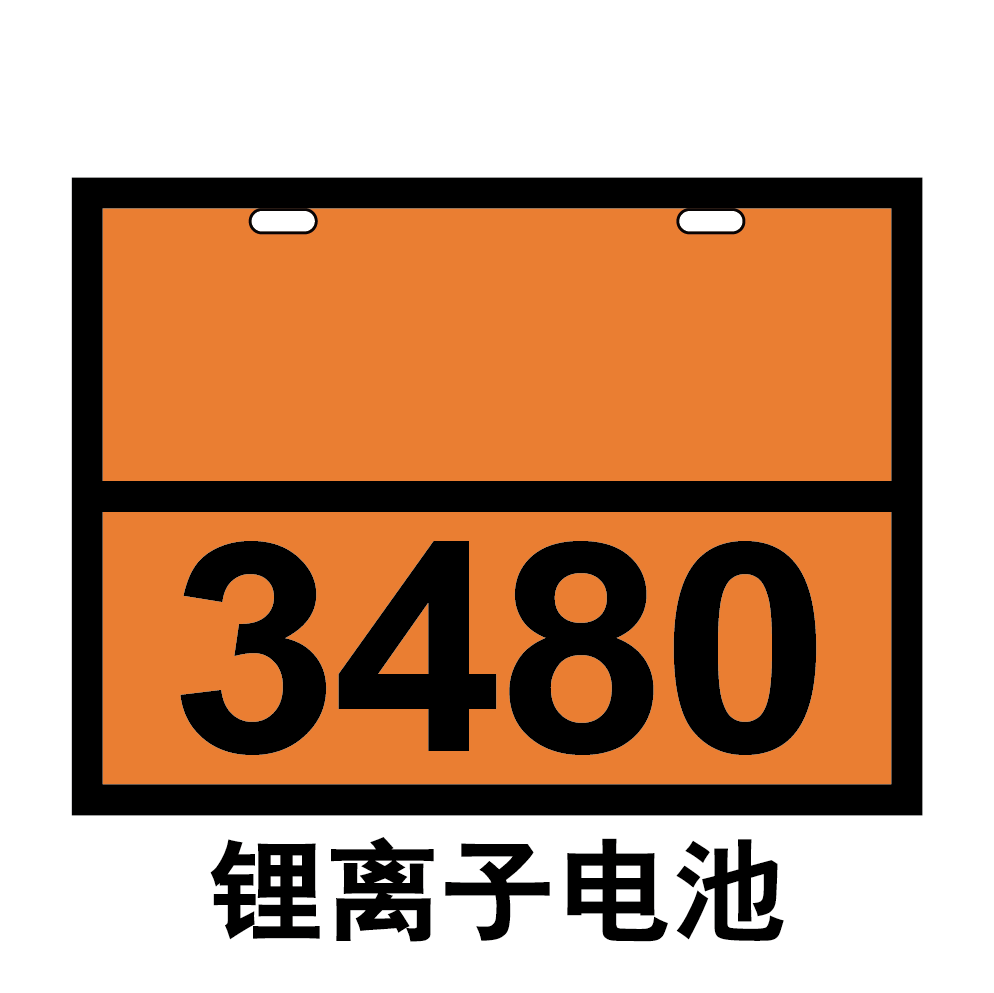 2025新国标9类锂离子电池路运输危险货物不锈钢危险品矩形标识牌