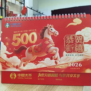 中国太平人寿保险台历2026年专版记事桌面创意月历日历现货可定制