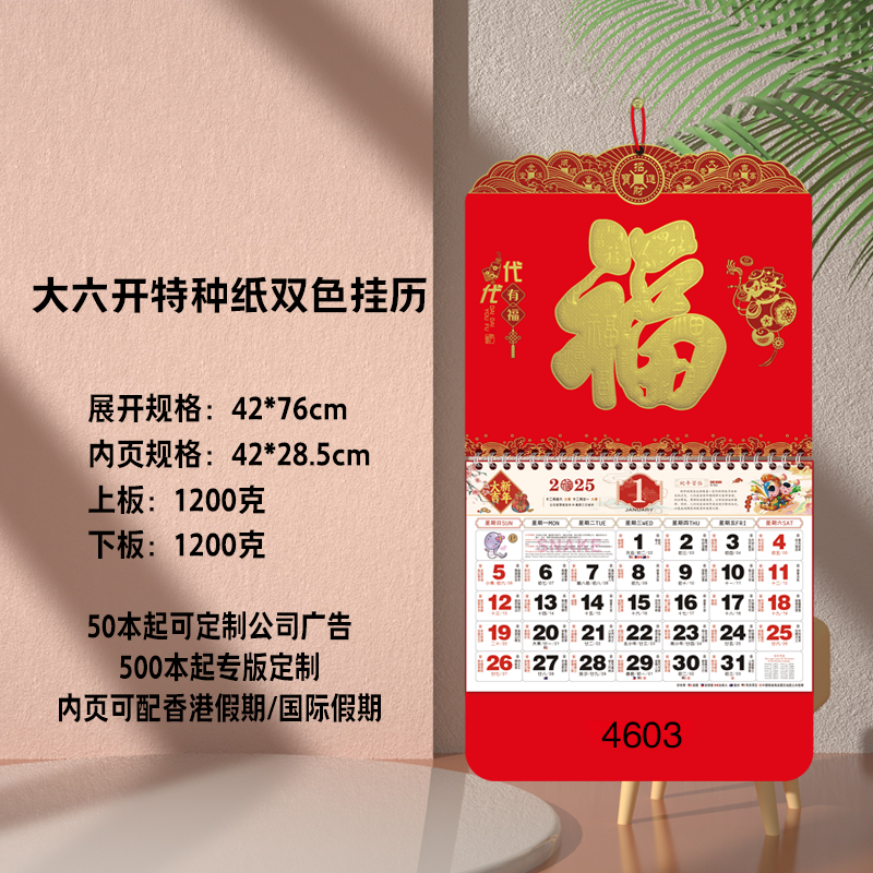 大六开挂历2025蛇年福字吊牌特种纸中国红挂墙日历广告印制月历