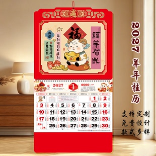 2027羊年福字挂历定制公司礼品手撕日历万年历家用挂墙中国风月历