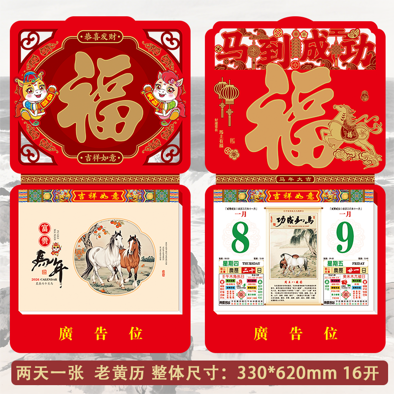 2026年福字挂历定制印企业广告logo家用手撕撕历双日历老皇历黄历
