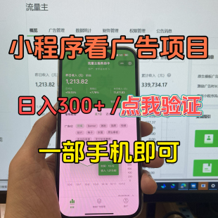 副业赚钱小程序看广告项目流量主变现零基础小程序搭建教程附源码