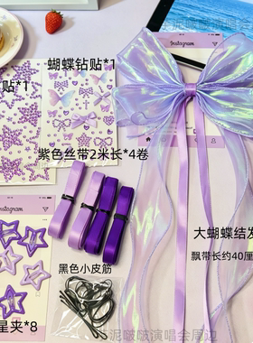 邓紫棋杨千嬅演唱会紫色应援丝带编发带套装蝴蝶结发夹星星夹钻贴