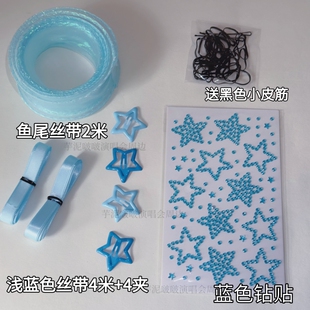 适用周传雄任贤齐张靓颖演唱会蓝色应援物丝带编发星星夹发饰钻贴