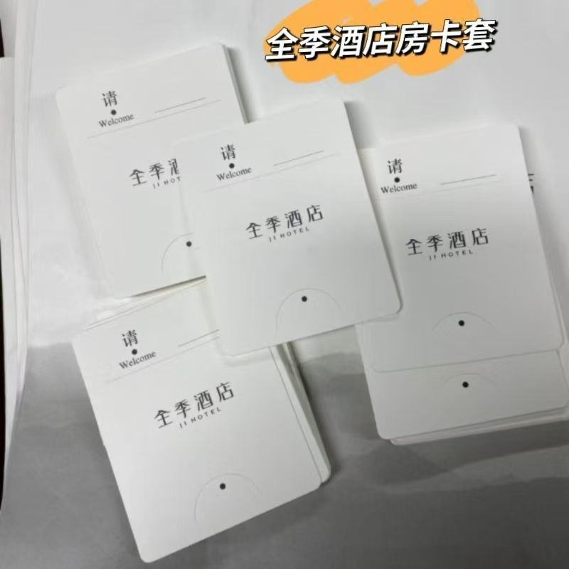 全季酒店通用定制房卡套宾馆民宿通用房卡感应卡异形模切卡片