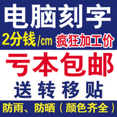 电脑刻字广告贴字即时贴磨砂店铺玻璃门橱窗腰线pvc不干胶数字贴