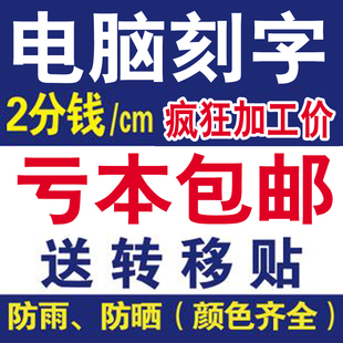 电脑刻字广告贴字即时贴磨砂店铺玻璃门橱窗腰线pvc不干胶数字贴