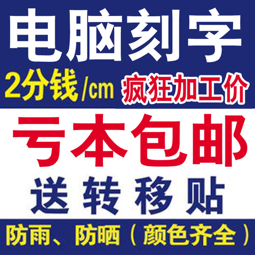 玻璃门pvc不干胶电脑刻字
