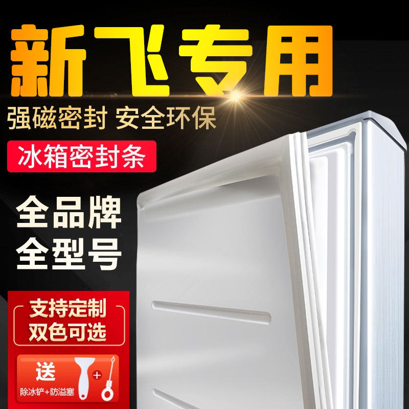 【Frestec/新飞】通用冰箱密封条图片