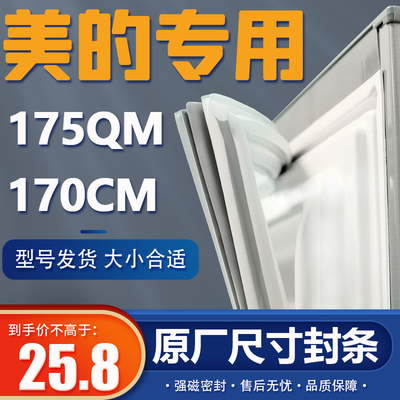 BCD-175QM 170CM美的冰箱密封条原装门胶条通用密封圈强磁门封条