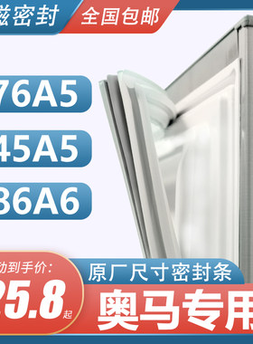 BCD-176A5 145A5 186A6奥马冰箱密封条门胶条原装门封条胶圈皮条