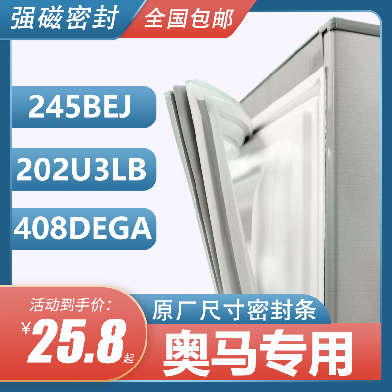 BCD-245BEJ 408DEGA 202U3LB奥马冰箱密封条门胶条原装门封条胶圈