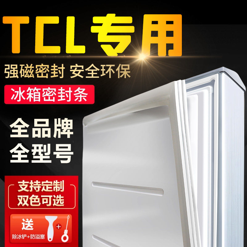 适用TCL电冰箱密封条门胶条图片