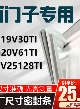 西门子KKV25128TI KG19V30TI KG20V61TI冰箱门密封胶条原厂封条