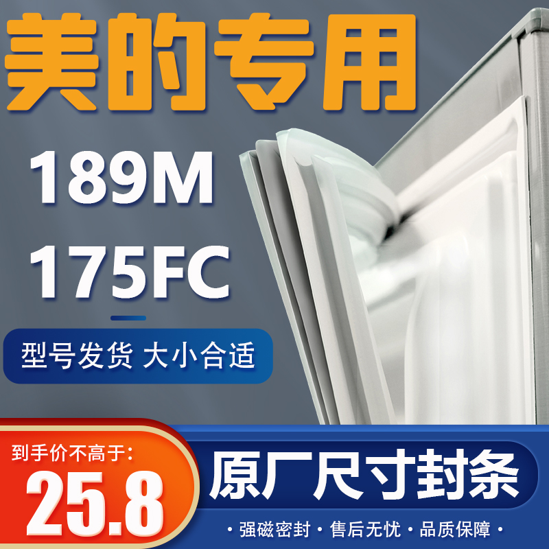 BCD-189M 175FC 美的冰箱密封条原装门胶条通用密封圈强磁门封条