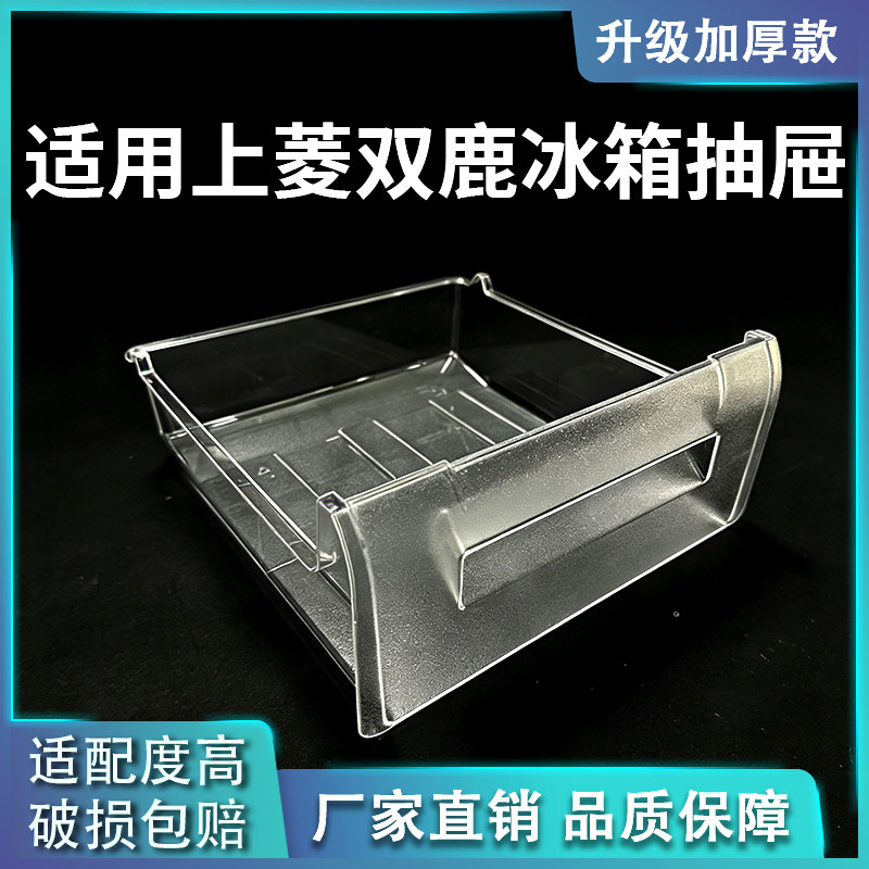 适用上菱双鹿冰箱抽屉冷冻室抽屉冷藏果菜盒推拉抽屉斗收纳盒配件图片