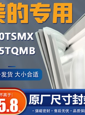BCD-210TSMX 215TQMB美的冰箱密封条原装门胶条通用密封圈门封条