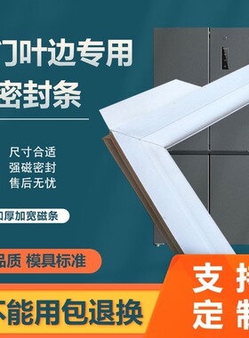 小蝴蝶小叶边对开门冰箱门封条密封条磁性胶条磁封条密封圈门胶条