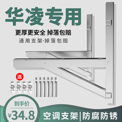 华凌空调外机支架加厚不锈钢