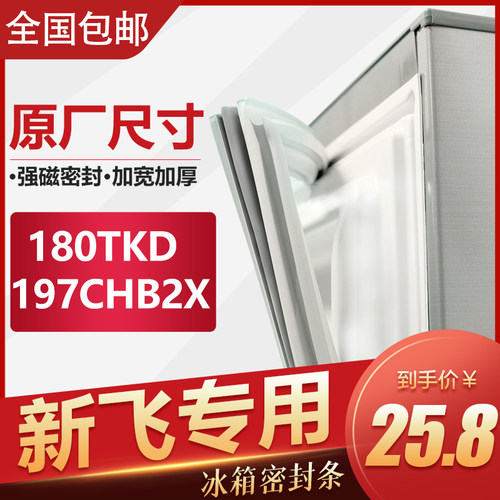BCD180TKD 197CHB2X新飞冰箱密封条门胶条通用密封圈强磁门封条