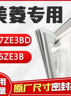 BCD-217ZE3BD 236ZE3B美菱冰箱密封条门胶条原装门封条磁性密封圈