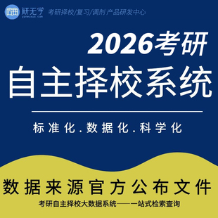 27/28考研择校 自主择校一站式检索查看院校数据【26年录取更新中