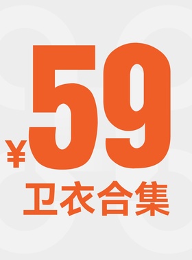 【福利品59元】卫衣合集-2