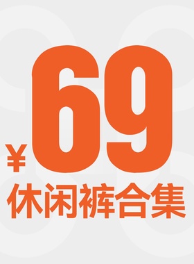 【福利69元】休闲裤合集-1  抢光不补