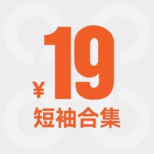 【19元起】短袖合集-1