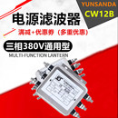 三相380V输入EMI端子台电源滤波器伺服变频CW12B 005 10A 20A