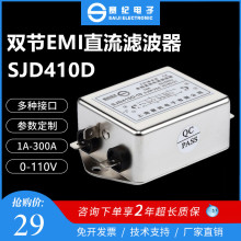 赛纪12V24V36V48V双节EMI直流电源滤波器SJD410D-3A6A10A15A20A30