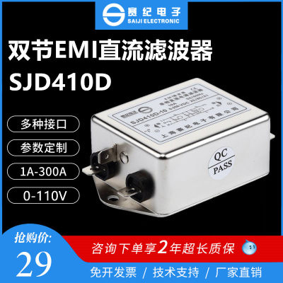 12V 24V36V48V 双节EMI直流电源滤波器SJD410D-3A6A10A15A20A 30A