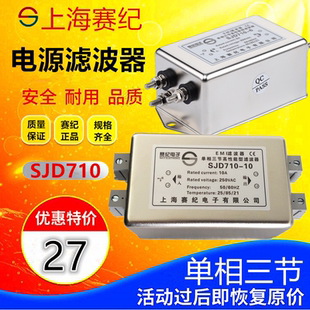 直流12V24V单相220V三节电源滤波器EMI抗干扰SJD430DSJD710 10A30