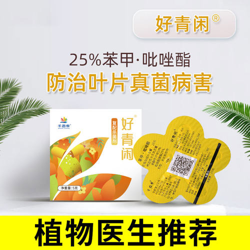 千百季好青闲苯甲吡唑酯植物杀菌剂花卉玫瑰月季药白粉病黑斑炭疽