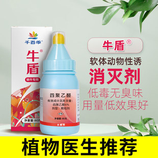 千百季牛盾四聚乙醛软体动物杀虫剂蜗牛鼻涕虫福寿螺家庭花卉药剂