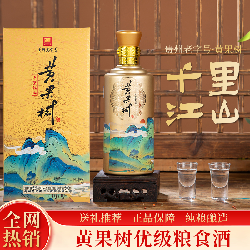 超划算1箱6瓶装贵州老字号黄果树千里江山酒52度纯粮食酒多买多送