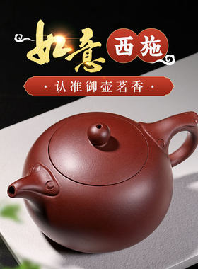 御壶茗香宜兴紫砂壶紫泥如意西施