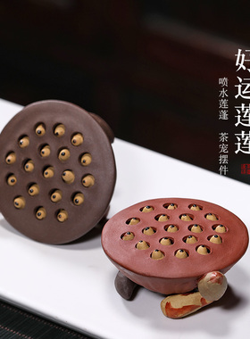 【新品特惠】紫砂茶宠正品保证创意莲蓬好运莲莲禅意莲子摆件茶玩