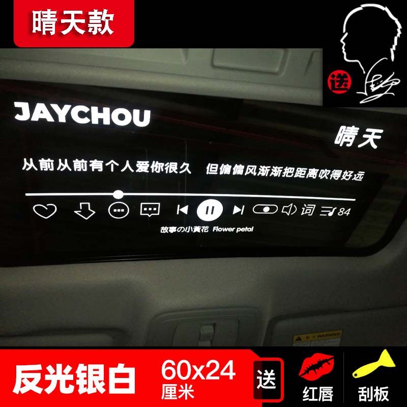 歌词晴天创意可爱卡通头像后挡风天窗玻璃反光汽车贴纸周杰伦车贴