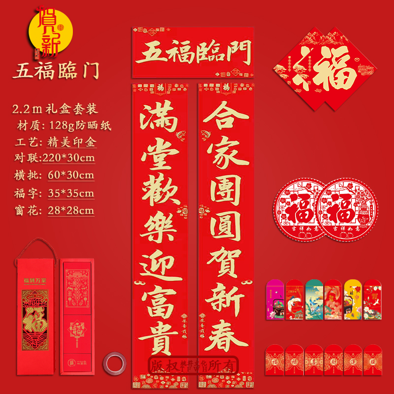2.2m五福临门 春节马年对联2026庭院大门防晒纸家用百搭金字春联
