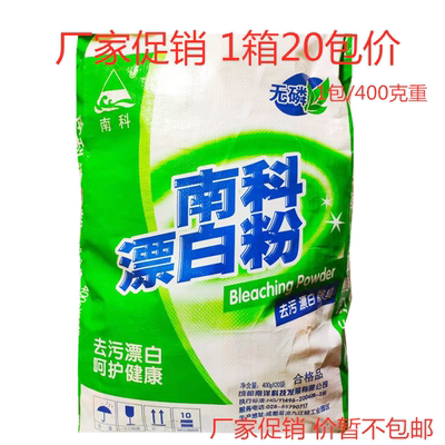 南科漂白粉漂白剂整箱20包才元