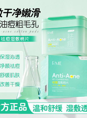 RME祛痘湿敷棉片保湿舒缓祛痘面膜贴深层净肤去黑头去痘印