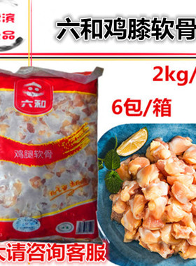 六和新鲜冷冻掌中宝商用食材鸡软骨鸡脆骨2kg 鸡肉膝软骨烧烤