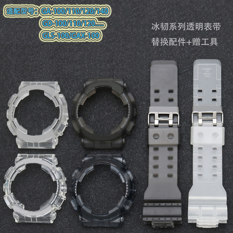 适配卡西欧GAX-100/GD/GA100LS SKE GB120/140透明表壳手表带配件