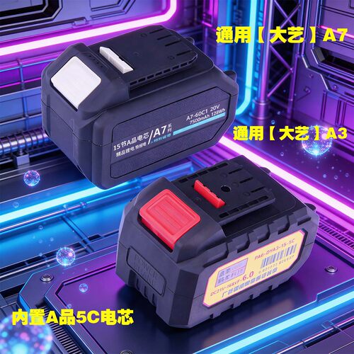 大艺锂电池a7A3锂电池通用电扳手