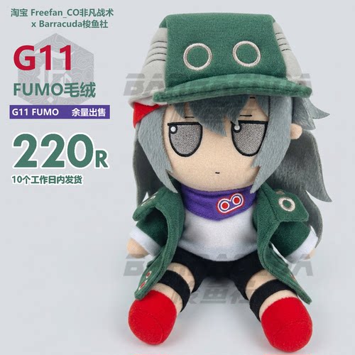 【余量】G11 少女前线 东方FUMO Fufu 毛绒